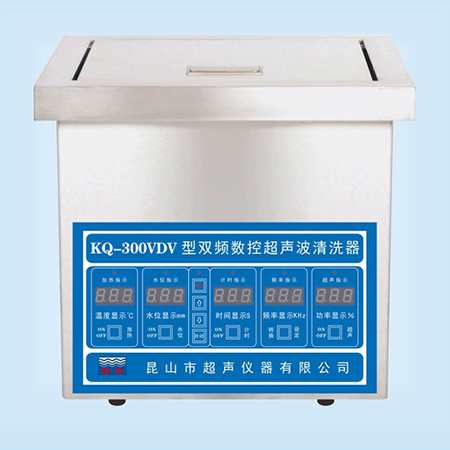 KQ-300VDV超聲波清洗器臺式雙頻數控超聲波清洗機